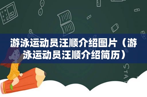 游泳运动员汪顺介绍图片（游泳运动员汪顺介绍简历）