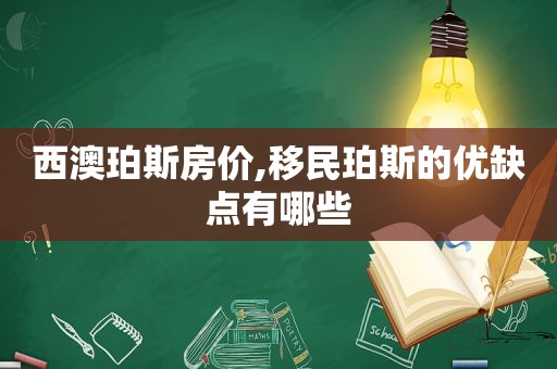 西澳珀斯房价,移民珀斯的优缺点有哪些