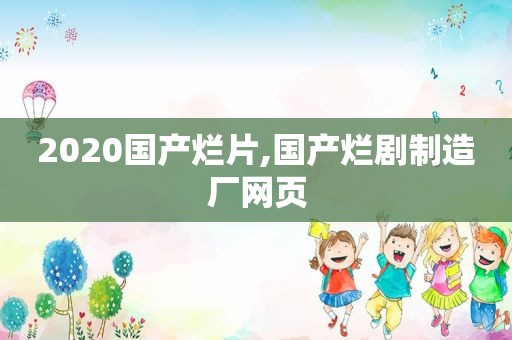 2020国产烂片,国产烂剧制造厂网页