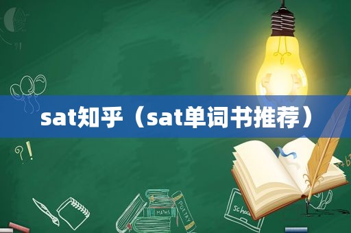 sat知乎（sat单词书推荐）