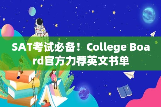 SAT考试必备！College Board官方力荐英文书单