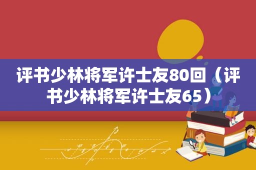 评书少林将军许士友80回（评书少林将军许士友65）