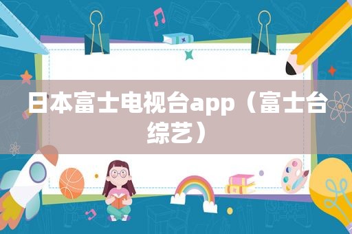 日本富士电视台app（富士台综艺）