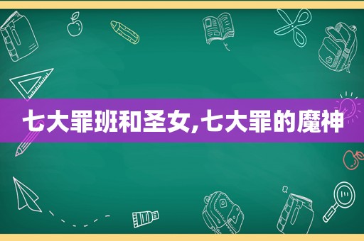 七大罪班和圣女,七大罪的魔神