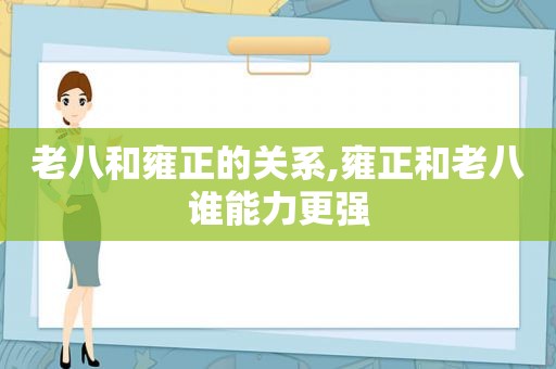 老八和雍正的关系,雍正和老八谁能力更强