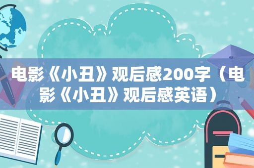 电影《小丑》观后感200字（电影《小丑》观后感英语）