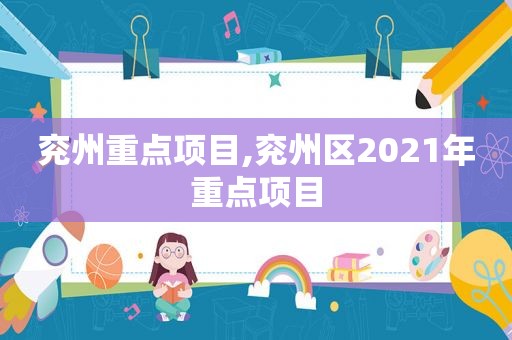 兖州重点项目,兖州区2021年重点项目