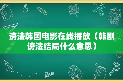 谤法韩国电影在线播放（韩剧谤法结局什么意思）