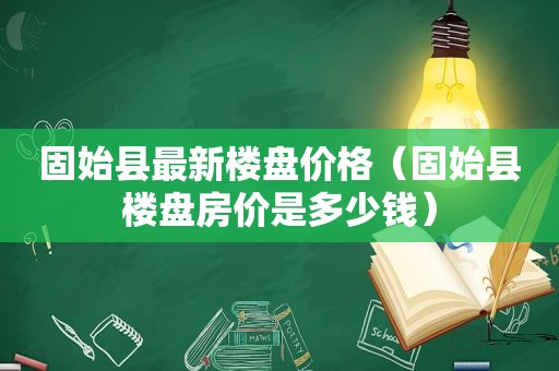 固始县最新楼盘价格（固始县楼盘房价是多少钱）