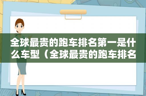 全球最贵的跑车排名第一是什么车型（全球最贵的跑车排名第一是什么车品牌）