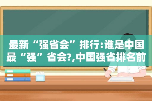 最新“强省会”排行:谁是中国最“强”省会?,中国强省排名前十