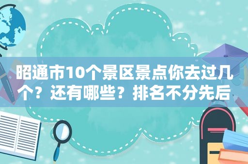 昭通市10个景区景点你去过几个？还有哪些？排名不分先后