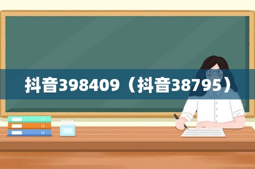 抖音398409（抖音38795）