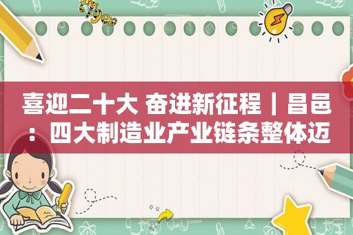 喜迎二十大 奋进新征程｜昌邑：四大制造业产业链条整体迈向高端  第1张