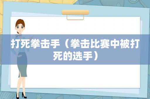 打死拳击手（拳击比赛中被打死的选手）