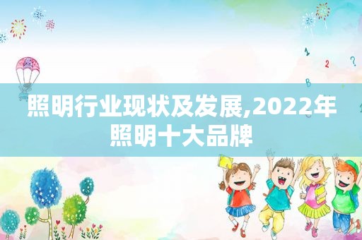 照明行业现状及发展,2022年照明十大品牌