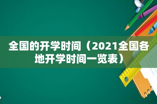 全国的开学时间（2021全国各地开学时间一览表）