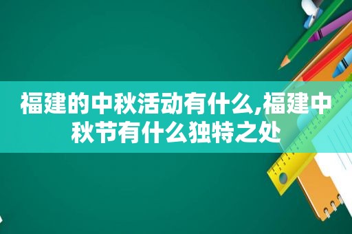 福建的中秋活动有什么,福建中秋节有什么独特之处  第1张