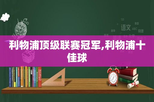 利物浦顶级联赛冠军,利物浦十佳球