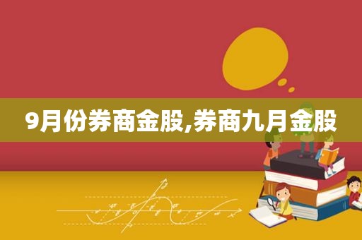 9月份券商金股,券商九月金股