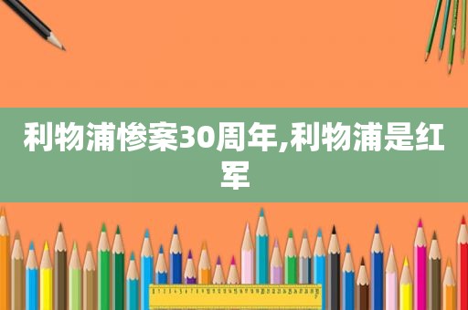 利物浦惨案30周年,利物浦是红军