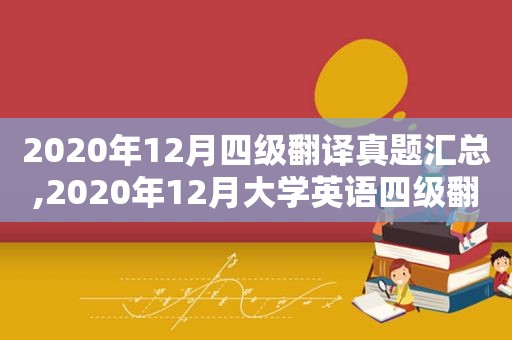 2020年12月四级翻译真题汇总,2020年12月大学英语四级翻译真题