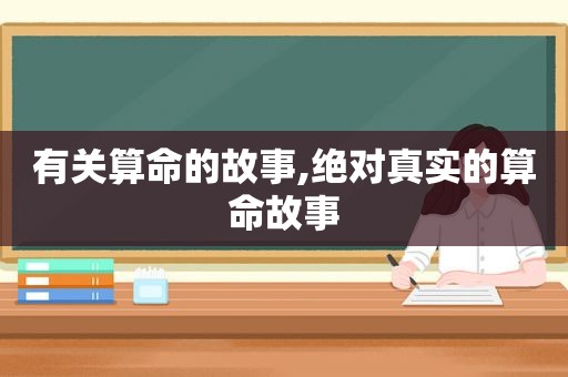 有关算命的故事,绝对真实的算命故事