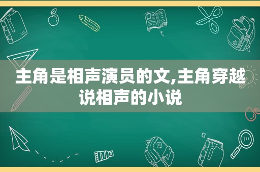 主角是相声演员的文,主角穿越说相声的小说