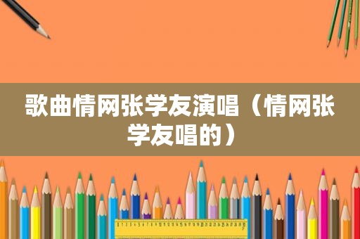 歌曲情网张学友演唱（情网张学友唱的）