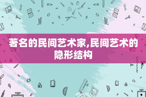 著名的民间艺术家,民间艺术的隐形结构