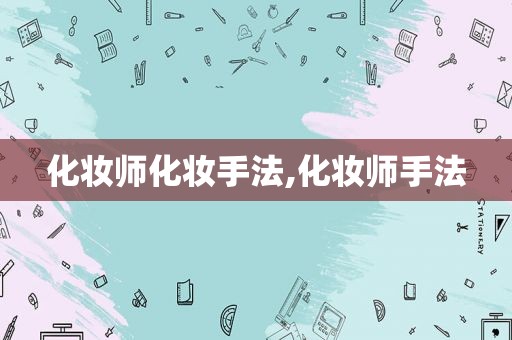 化妆师化妆手法,化妆师手法