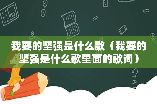 我要的坚强是什么歌（我要的坚强是什么歌里面的歌词）