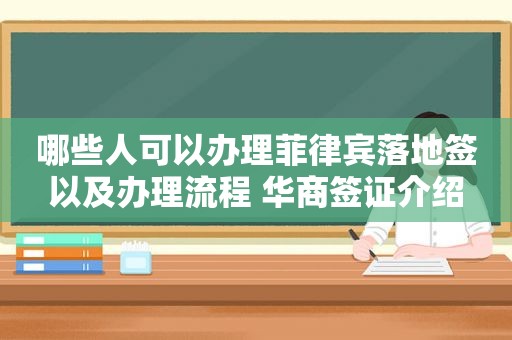 哪些人可以办理菲律宾落地签以及办理流程 华商签证介绍