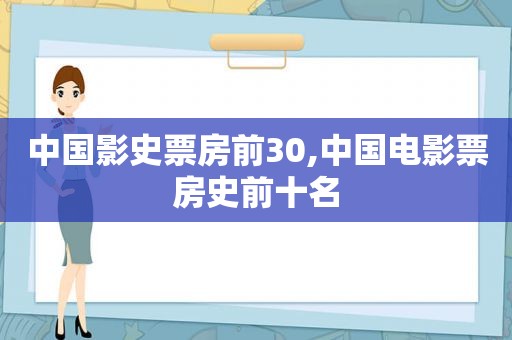 中国影史票房前30,中国电影票房史前十名  第1张