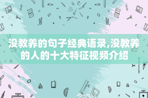 没教养的句子经典语录,没教养的人的十大特征视频介绍