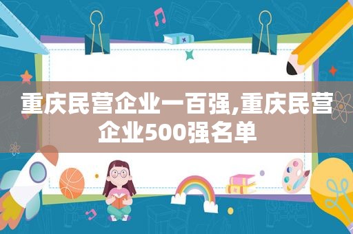 重庆民营企业一百强,重庆民营企业500强名单