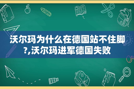 沃尔玛为什么在德国站不住脚?,沃尔玛进军德国失败