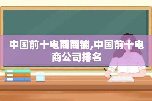 中国前十电商商铺,中国前十电商公司排名