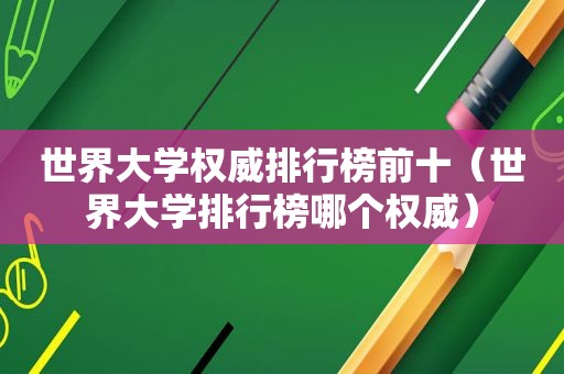 世界大学权威排行榜前十（世界大学排行榜哪个权威）