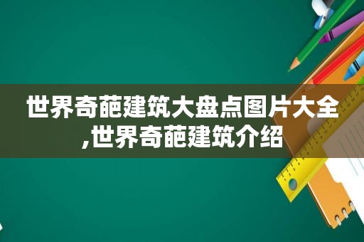 世界奇葩建筑大盘点图片大全,世界奇葩建筑介绍