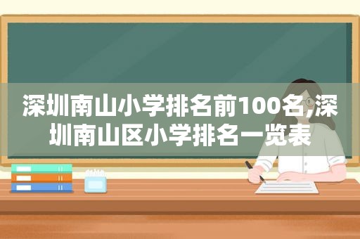 深圳南山小学排名前100名,深圳南山区小学排名一览表  第1张