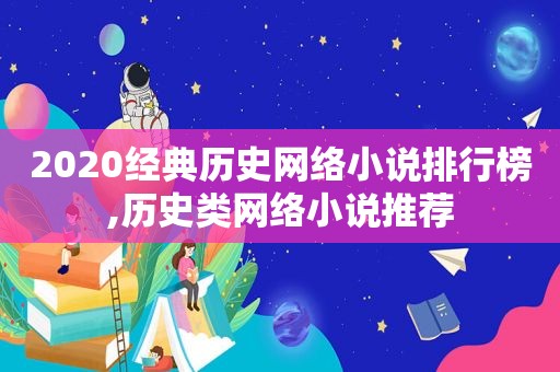 2020经典历史网络小说排行榜,历史类网络小说推荐