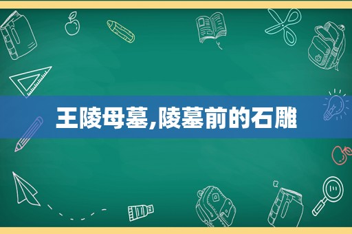 王陵母墓,陵墓前的石雕