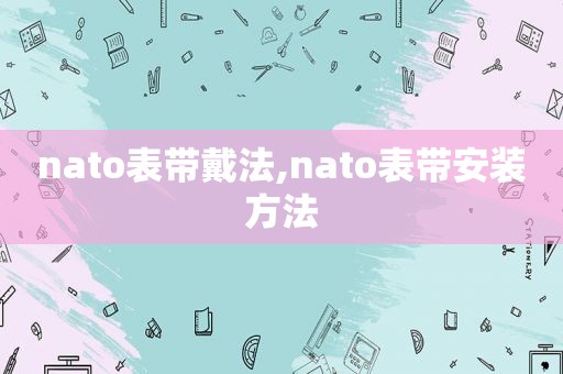 nato表带戴法,nato表带安装方法