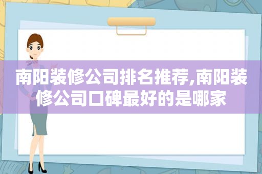 南阳装修公司排名推荐,南阳装修公司口碑最好的是哪家