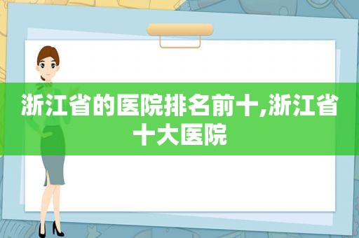 浙江省的医院排名前十,浙江省十大医院