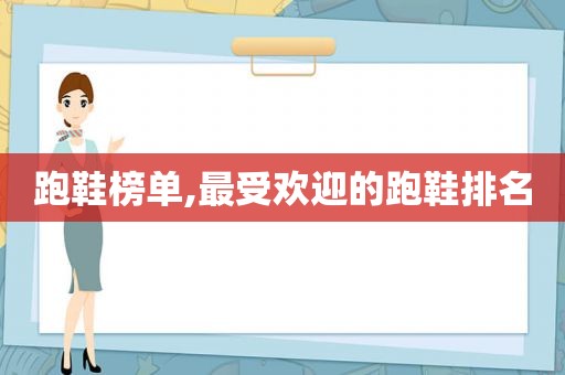 跑鞋榜单,最受欢迎的跑鞋排名