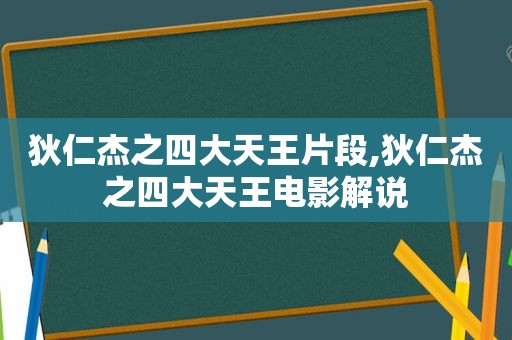 狄仁杰之四大天王片段,狄仁杰之四大天王电影解说