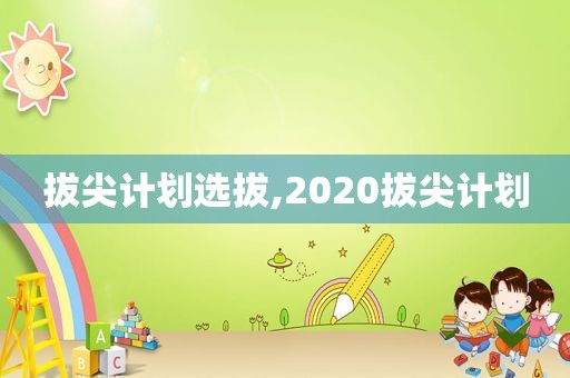 拔尖计划选拔,2020拔尖计划