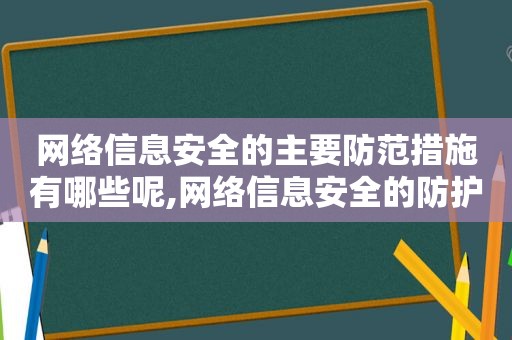 网络信息安全的主要防范措施有哪些呢,网络信息安全的防护措施